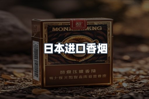 进口香烟